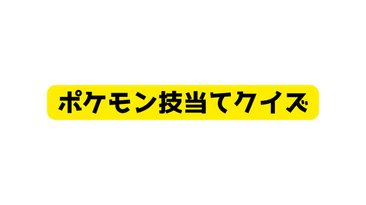 ポケモン技当てクイズ35