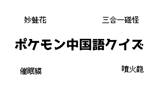 ポケモン中国語クイズ29