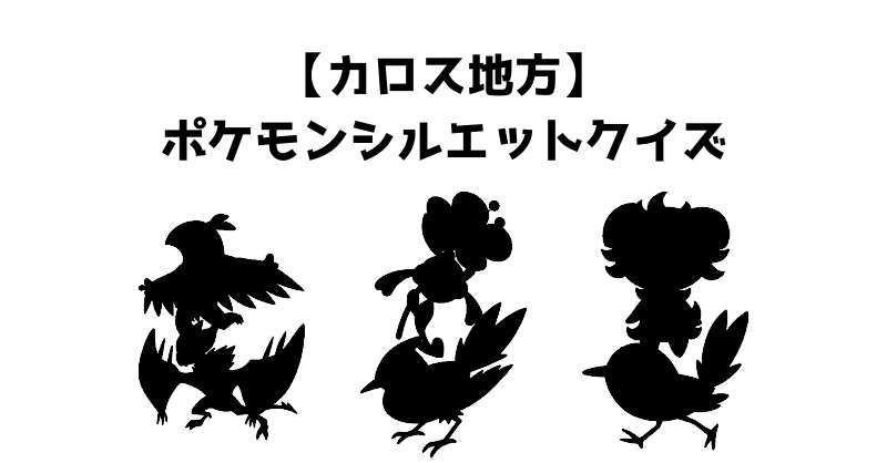 【カロス地方】ポケモンシルエットクイズ