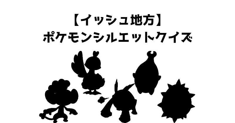 【イッシュ地方】ポケモンシルエットクイズ