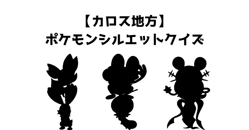 【カロス地方】ポケモンシルエットクイズ