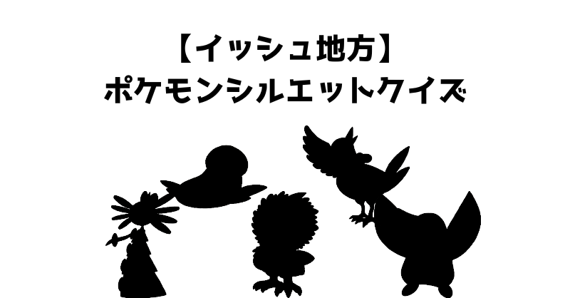 【イッシュ地方】ポケモンシルエットクイズ