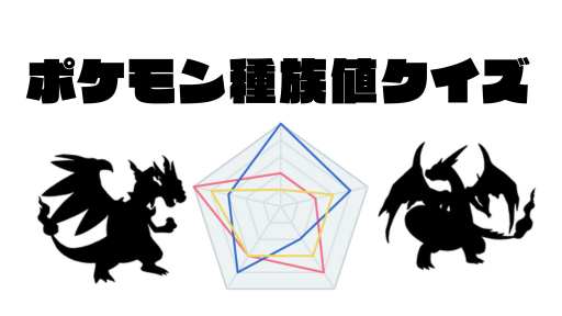 ポケモン種族値クイズ5