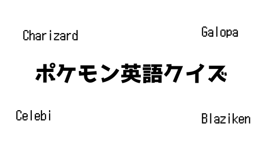 ポケモン英語クイズ4