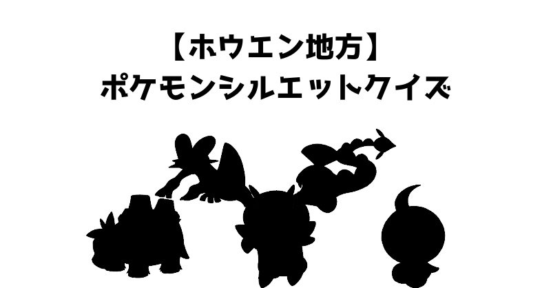 【ホウエン地方】ポケモンシルエットクイズ