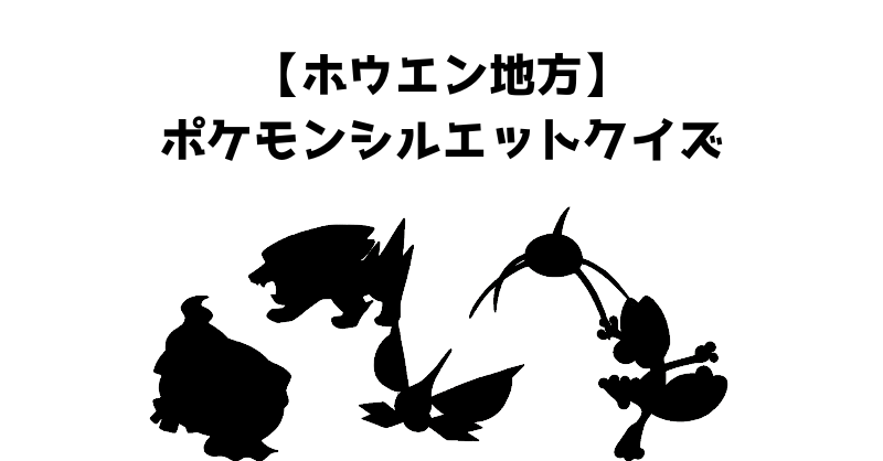 【ホウエン地方】ポケモンシルエットクイズ