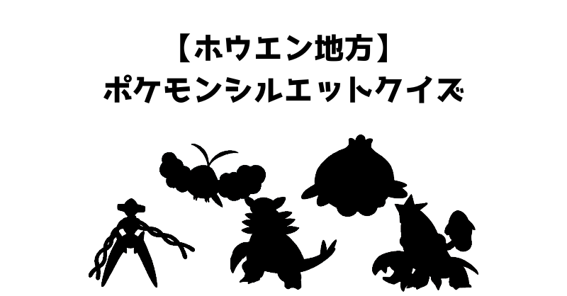 【ホウエン地方】ポケモンシルエットクイズ