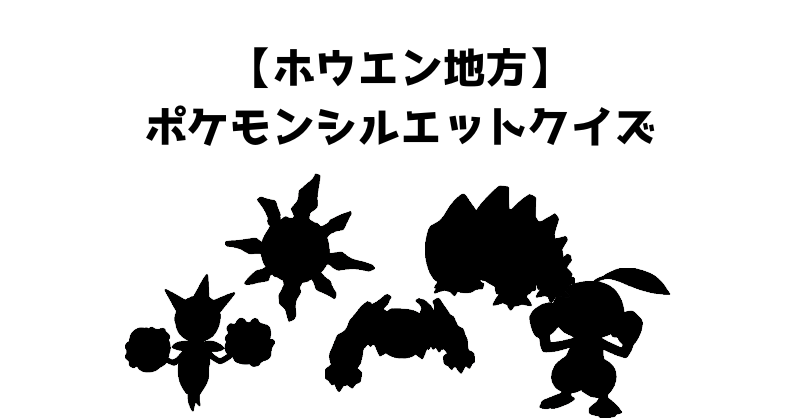 【ホウエン地方】ポケモンシルエットクイズ