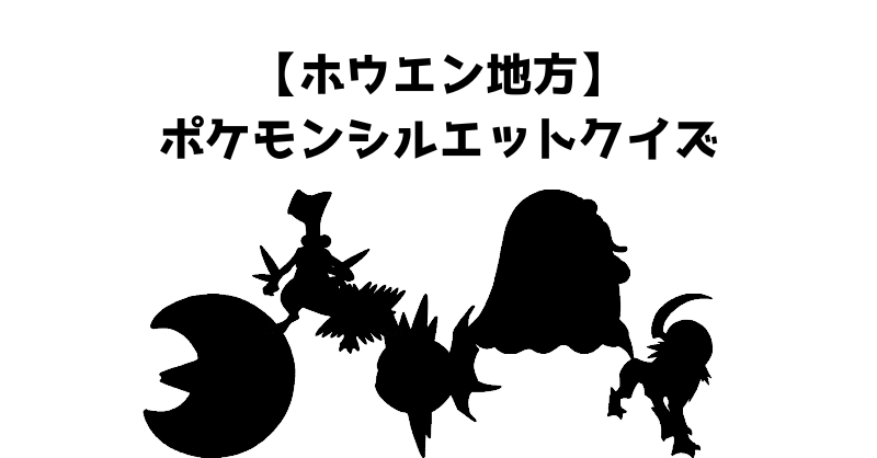 【ホウエン地方】ポケモンシルエットクイズ