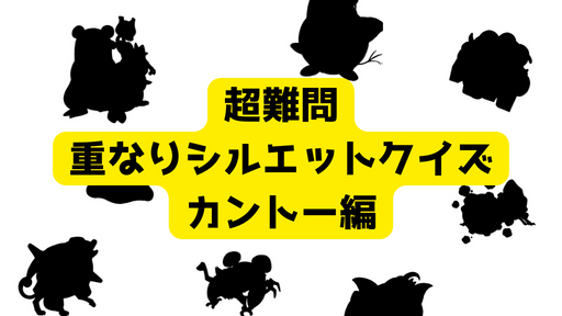 超難問！重なりシルエットクイズ カントー編11