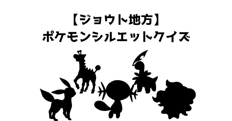 【ジョウト地方】ポケモンシルエットクイズ