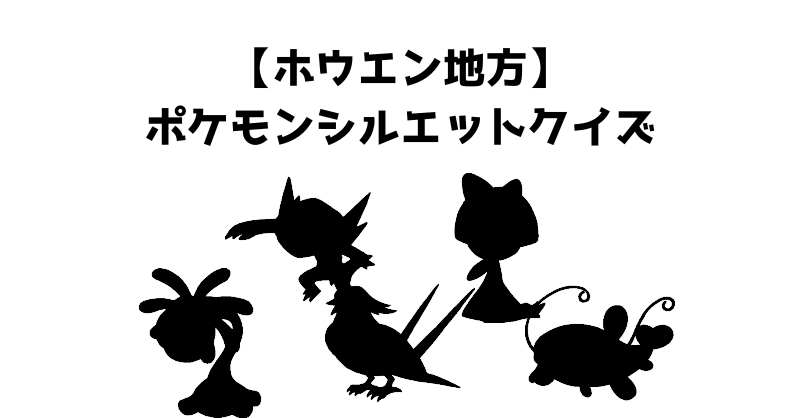 【ホウエン地方】ポケモンシルエットクイズ