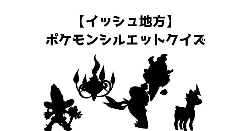 【イッシュ地方】ポケモンシルエットクイズ