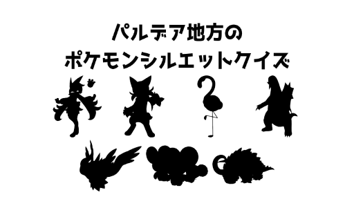 パルデア地方のポケモンシルエットクイズ3