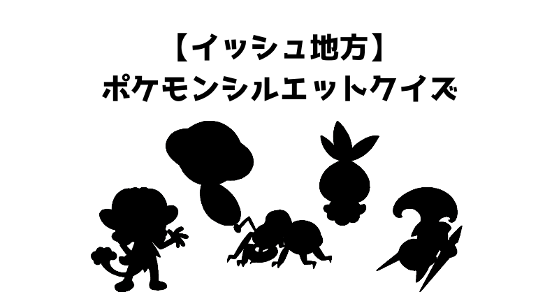 【イッシュ地方】ポケモンシルエットクイズ