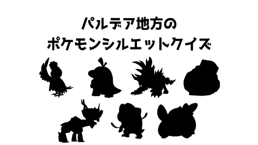 パルデア地方のポケモンシルエットクイズ6