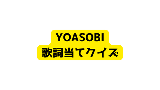 YOASOBI歌詞当てクイズ