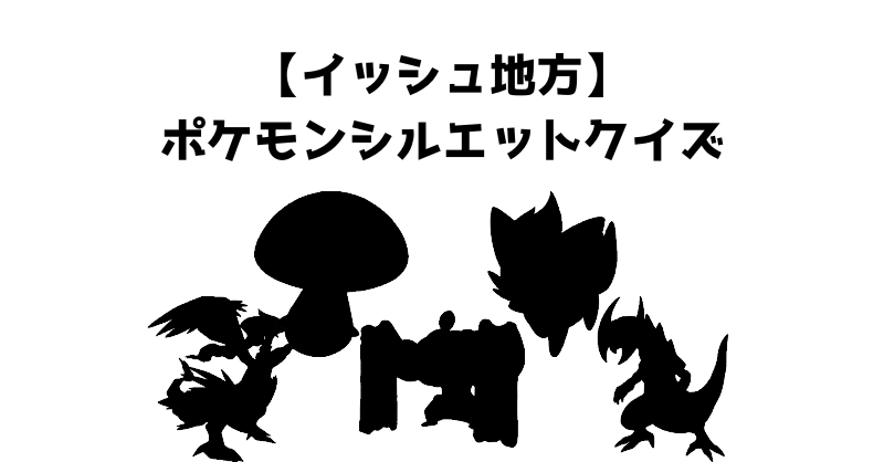 【イッシュ地方】ポケモンシルエットクイズ