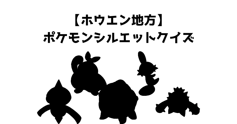 【ホウエン地方】ポケモンシルエットクイズ