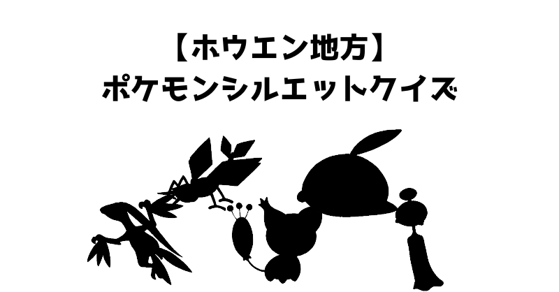 【ホウエン地方】ポケモンシルエットクイズ