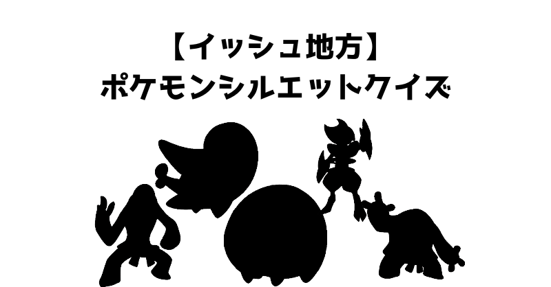 【イッシュ地方】ポケモンシルエットクイズ