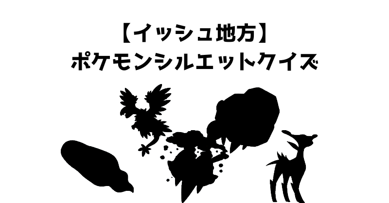 【イッシュ地方】ポケモンシルエットクイズ