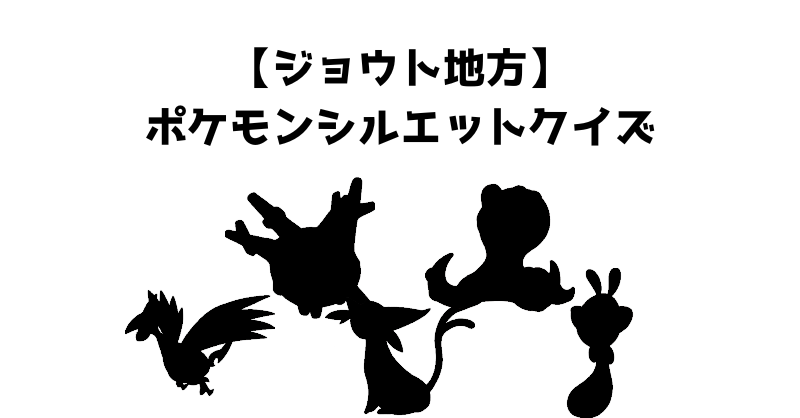 【ジョウト地方】ポケモンシルエットクイズ