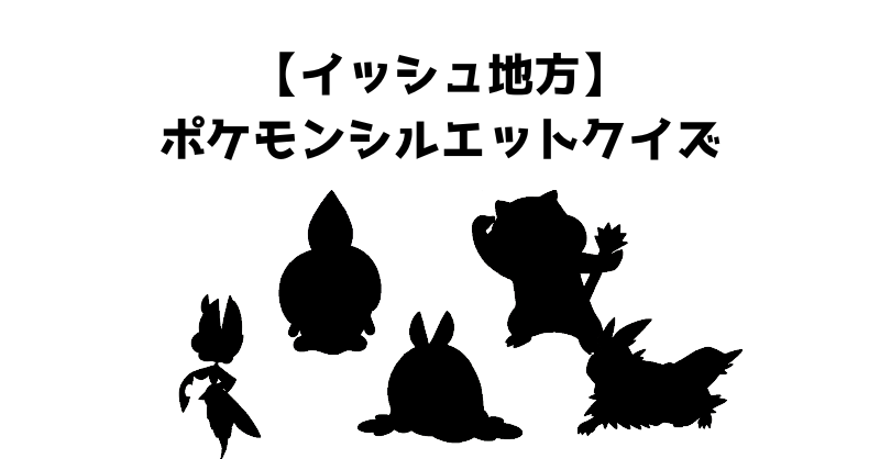 【イッシュ地方】ポケモンシルエットクイズ