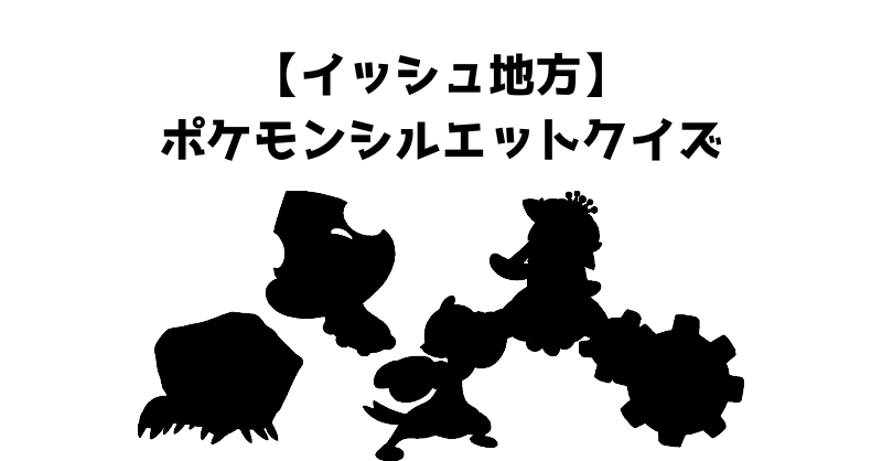 【イッシュ地方】ポケモンシルエットクイズ