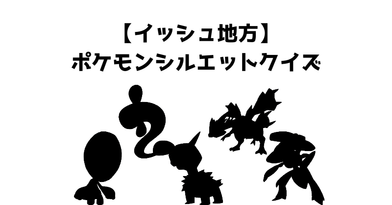 【イッシュ地方】ポケモンシルエットクイズ