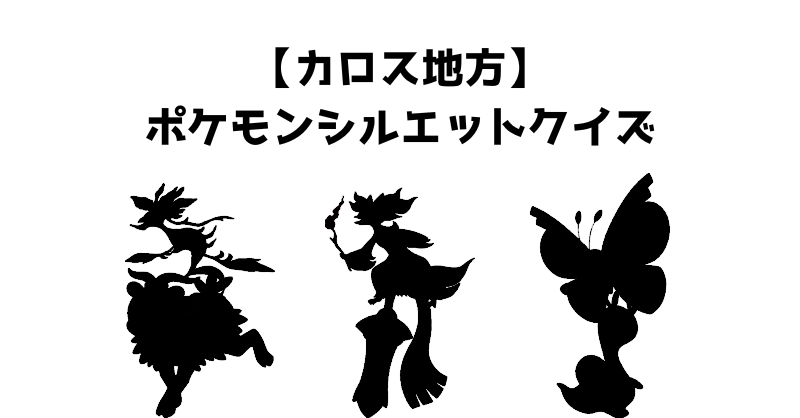 【カロス地方】ポケモンシルエットクイズ