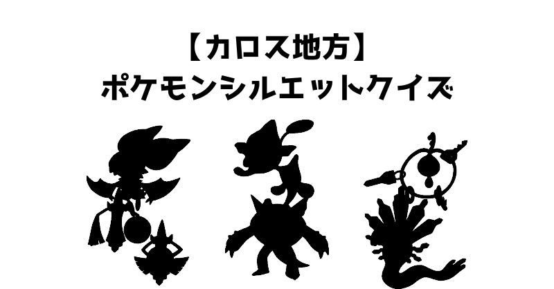 【カロス地方】ポケモンシルエットクイズ