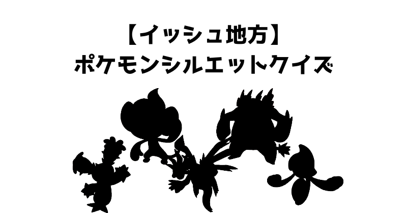 【イッシュ地方】ポケモンシルエットクイズ