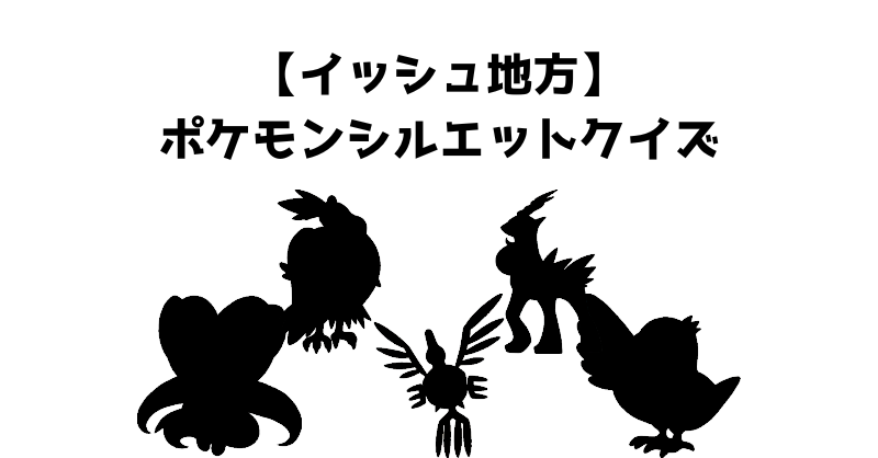 【イッシュ地方】ポケモンシルエットクイズ