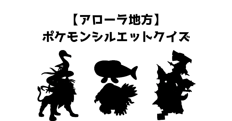 【アローラ地方】ポケモンシルエットクイズ