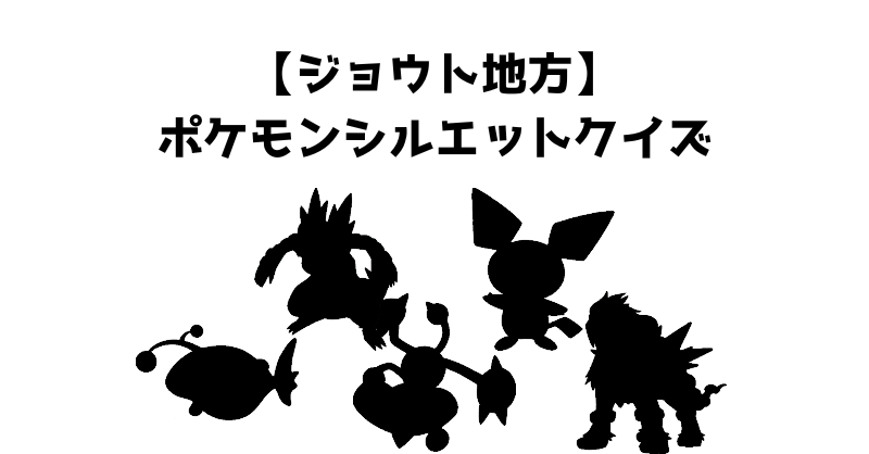 【ジョウト地方】ポケモンシルエットクイズ