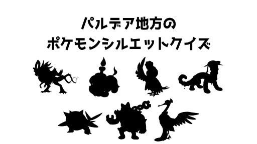 パルデア地方のポケモンシルエットクイズ18