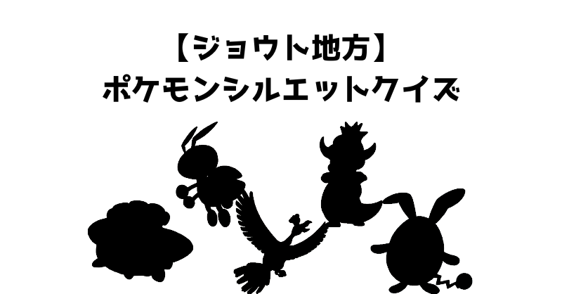 【ジョウト地方】ポケモンシルエットクイズ