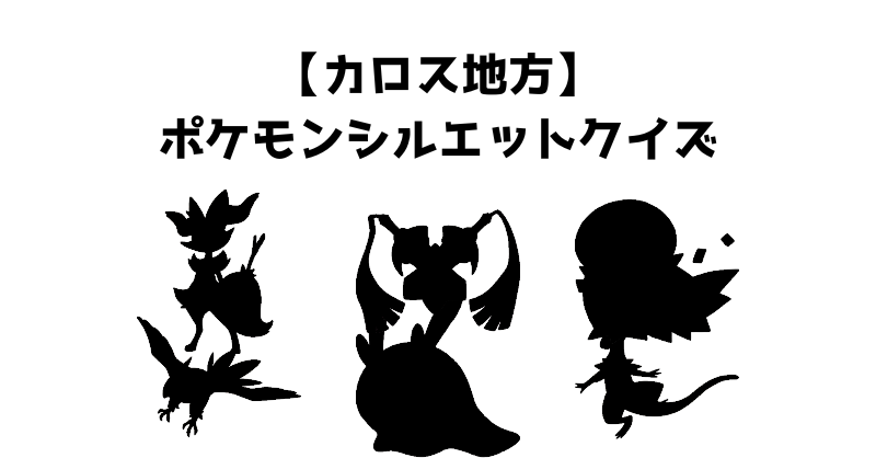 【カロス地方】ポケモンシルエットクイズ