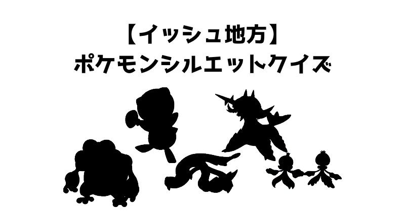 【イッシュ地方】ポケモンシルエットクイズ