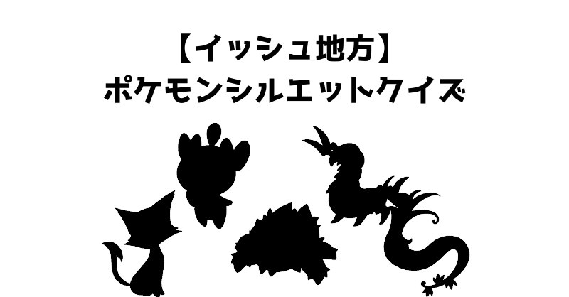 【イッシュ地方】ポケモンシルエットクイズ