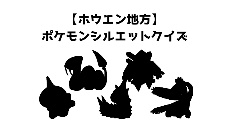 【ホウエン地方】ポケモンシルエットクイズ